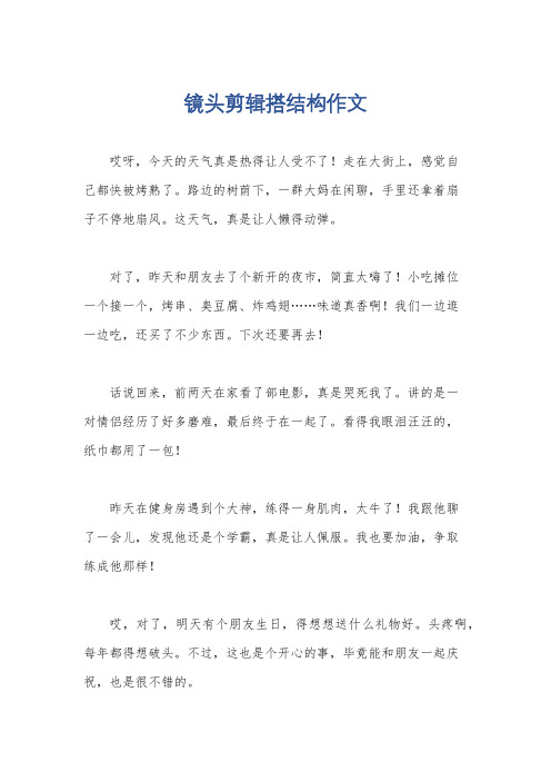 镜头剪辑搭结构作文