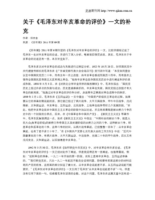 关于《毛泽东对辛亥革命的评价》一文的补充