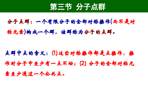 化学数学群论的课件chapter2b