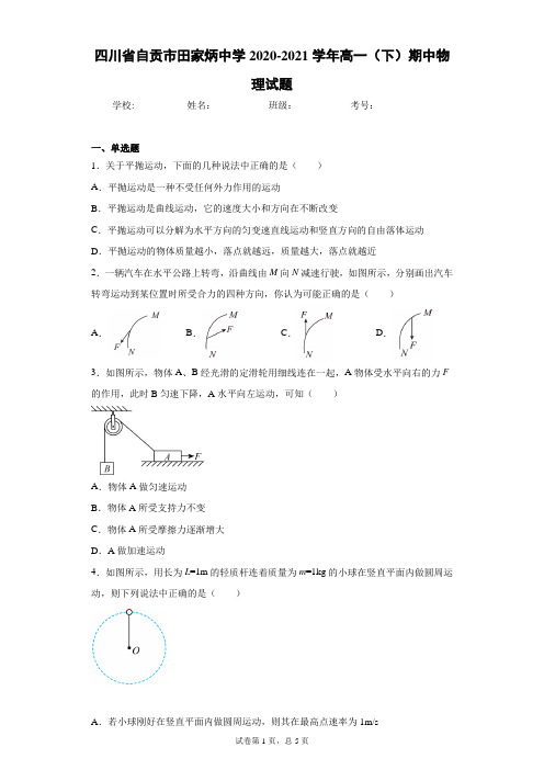 四川省自贡市田家炳中学2020-2021学年高一(下)期中物理试题