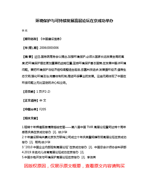 环境保护与可持续发展高层论坛在京成功举办