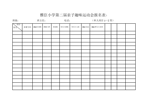 1趣味运动会报名表