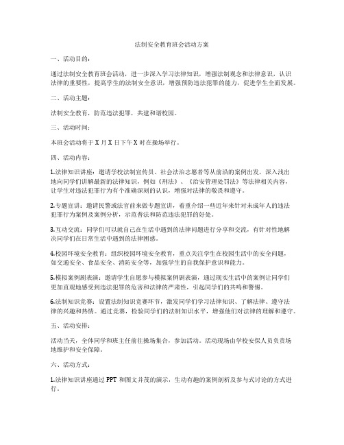 法制安全教育班会活动方案