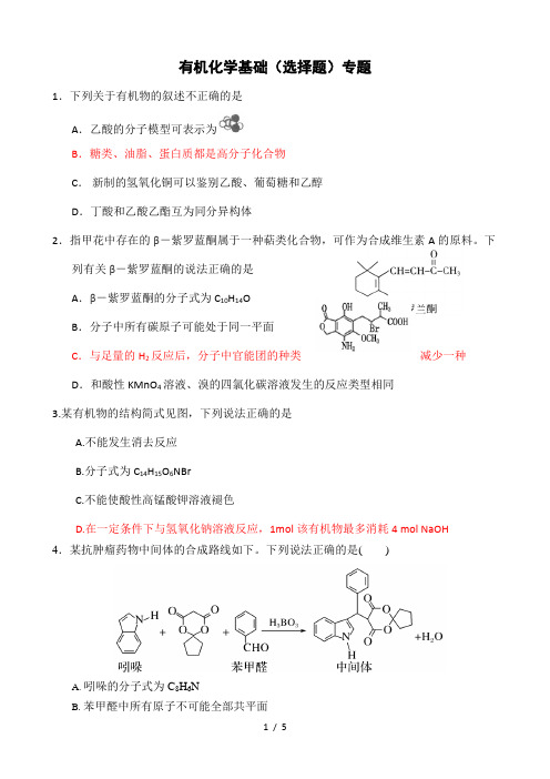 高三化学选择题专题—有机选择专题练习