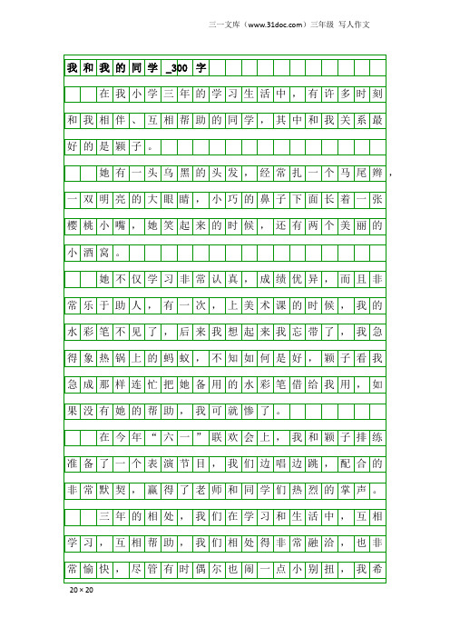 三年级写人作文：我和我的同学_300字