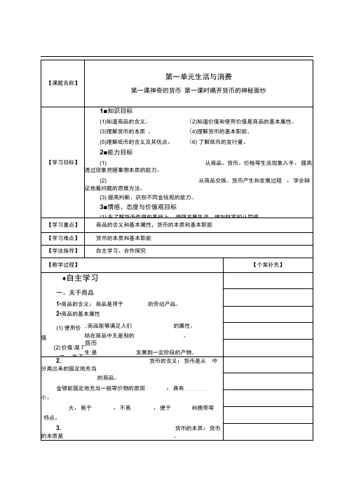 度上学期高一必修一教案：第一课第1课时《揭开货币的神秘面纱》