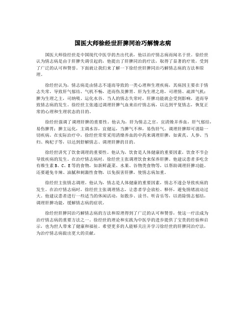 国医大师徐经世肝脾同治巧解情志病