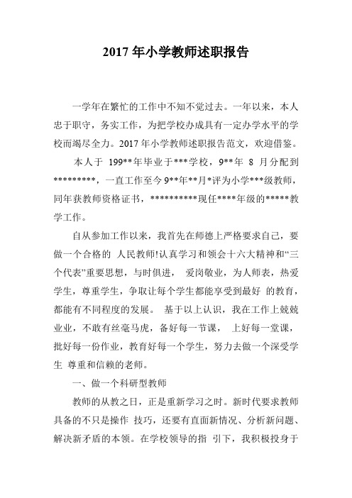 2017年小学教师述职报告