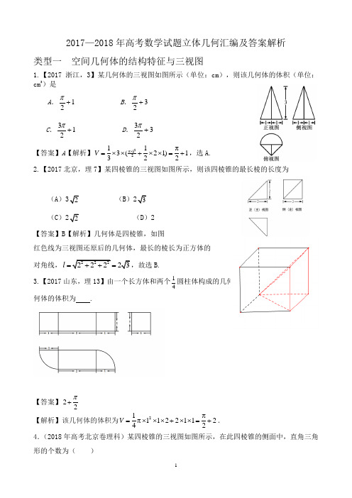 2017-2018年高考数学立体几何汇编及答案解析