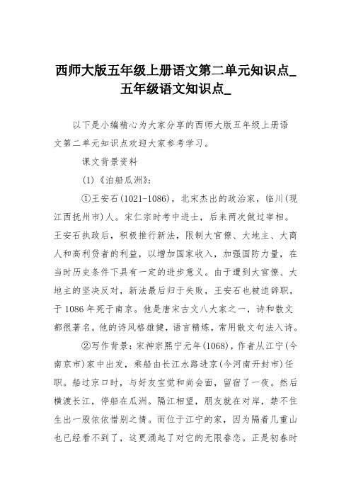 西师大版五年级上册语文第二单元知识点