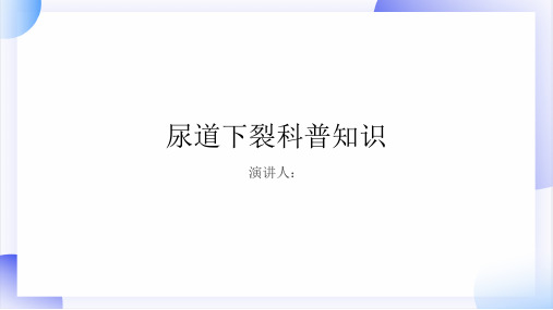 尿道下裂的科普知识PPT