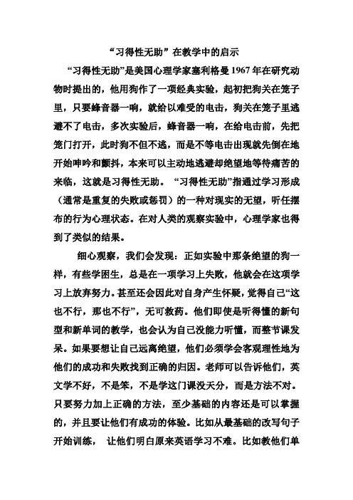 习得性无助在教学中的启示