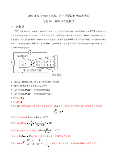 专题24 磁流体发电模型-2023年高考物理磁场常用模型精练(解析版)