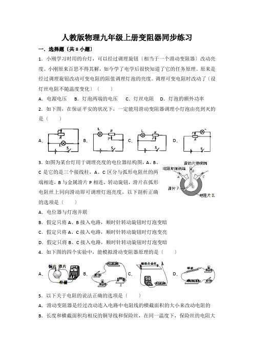 人教版物理九年级上册变阻器同步练习