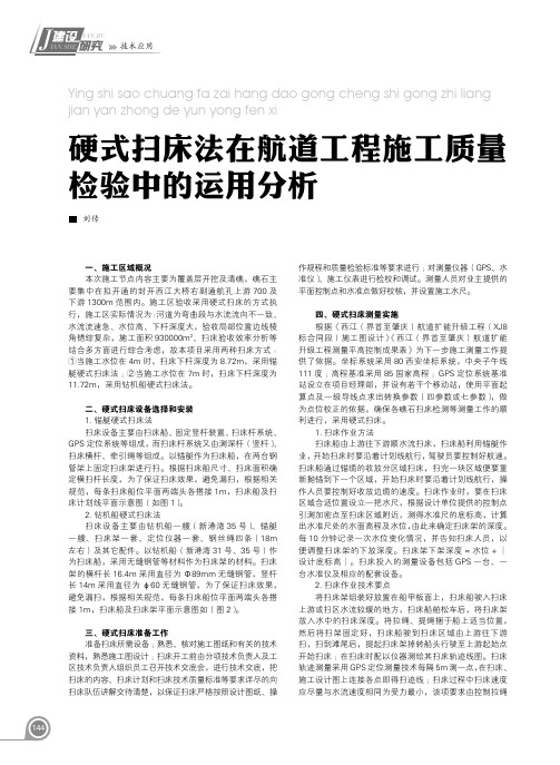 硬式扫床法在航道工程施工质量检验中的运用分析