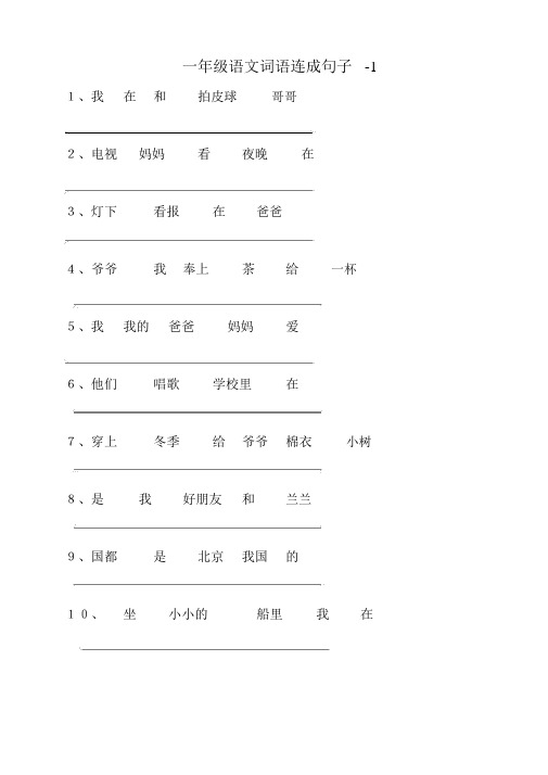 (word完整版)小学一年级语文词语连成句子