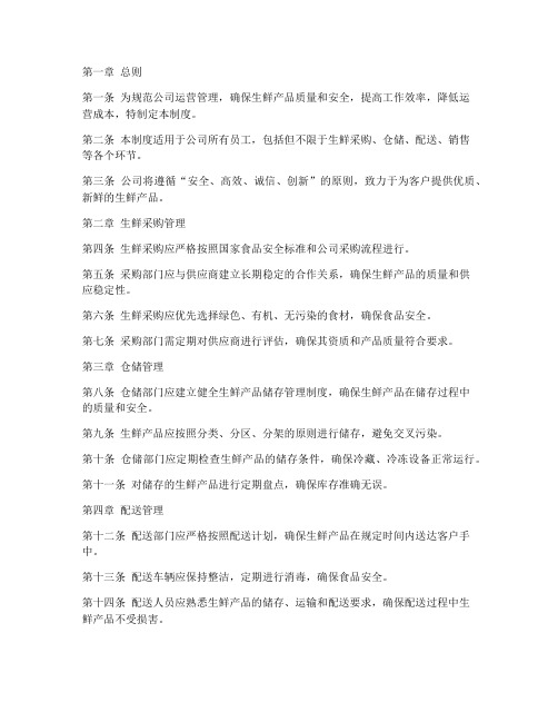 生鲜行业公司管理制度