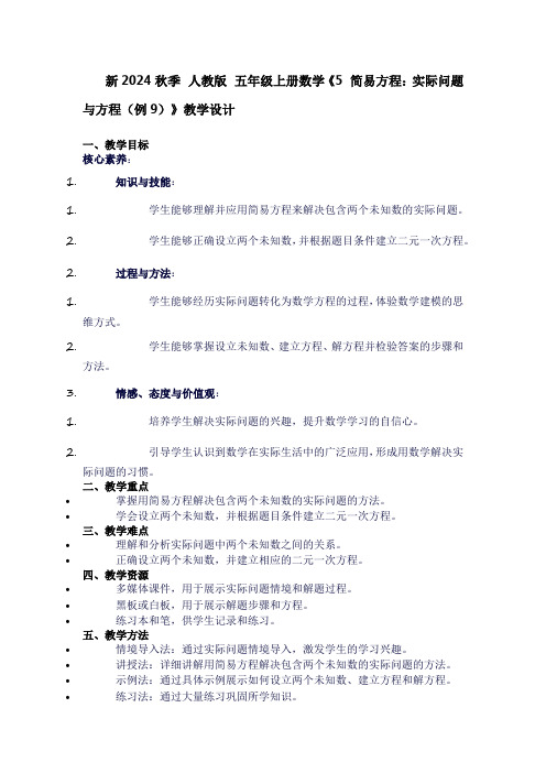 五年级上册数学《5简易方程：实际问题与方程(例9)》教学设计