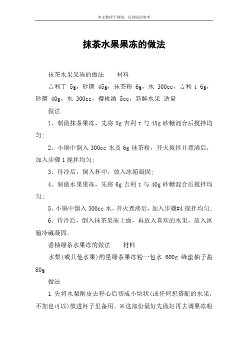 抹茶水果果冻的做法