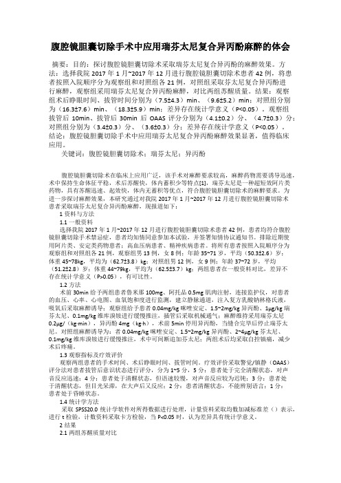 腹腔镜胆囊切除手术中应用瑞芬太尼复合异丙酚麻醉的体会