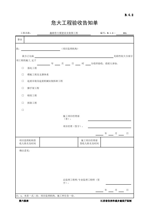 B.4.2 危大工程验收告知单(江苏省监理第六版)