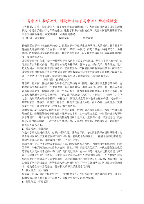 高中语文教学论文 创设新课标下高中语文的高效课堂