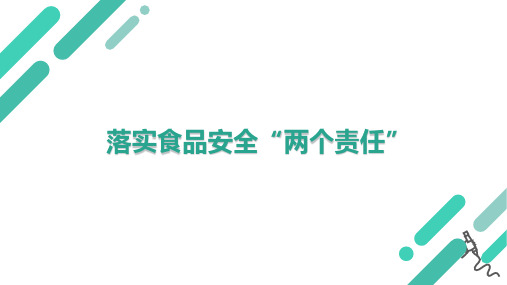 落实食品安全“两个责任”培训课件