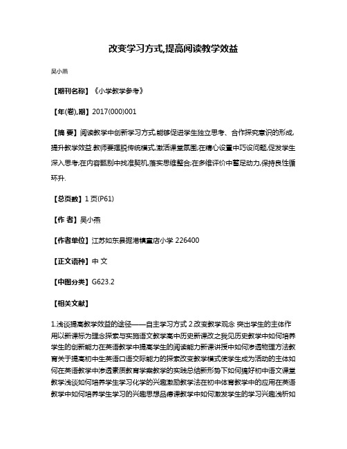 改变学习方式,提高阅读教学效益