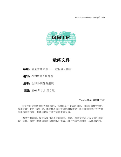 GHTF-SG3-N99-10-2004 质量管理体系-过程确认指南-中文word版本