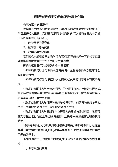 浅谈教师教学行为的转变（教师中心稿）