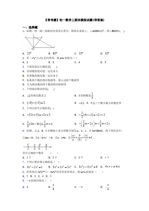 【常考题】初一数学上期末模拟试题(带答案)