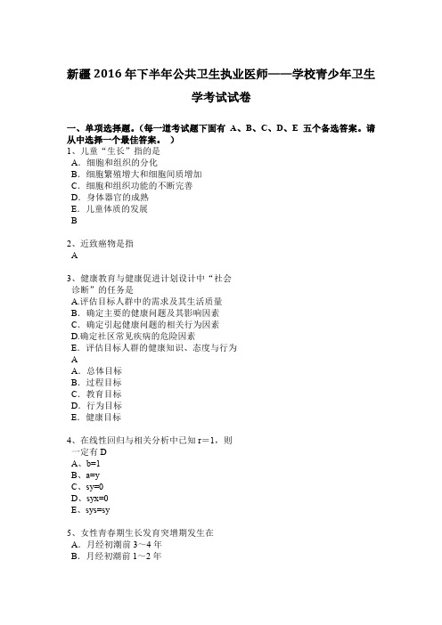 新疆2016年下半年公共卫生执业医师——学校青少年卫生学考试试卷