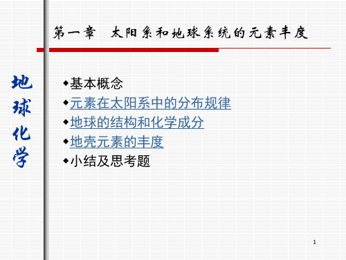 太阳系和地球系统的元素丰度