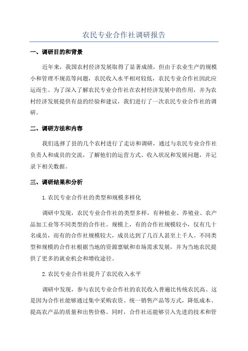 农民专业合作社调研报告