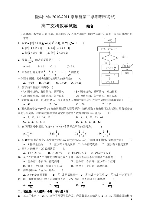 高二文科数学2010-2011学年度第二学期期末2