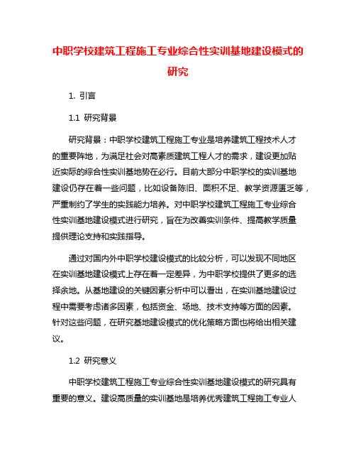 中职学校建筑工程施工专业综合性实训基地建设模式的研究