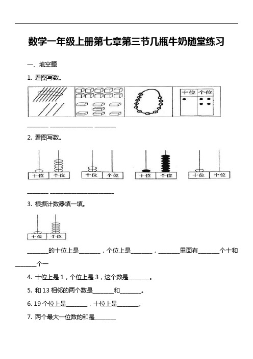 数学一年级上册第七章第三节几瓶牛奶随堂练习