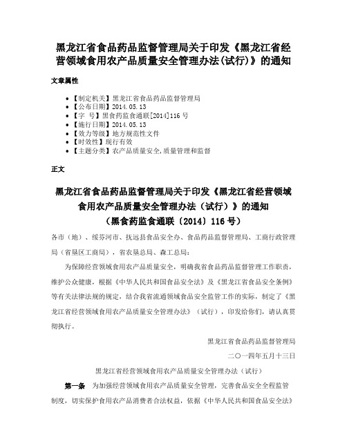 黑龙江省食品药品监督管理局关于印发《黑龙江省经营领域食用农产品质量安全管理办法(试行)》的通知