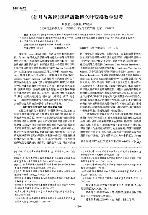 《信号与系统》课程离散傅立叶变换教学思考