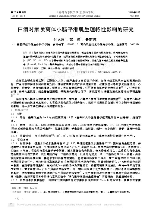 白酒对家兔离体小肠平滑肌生理特性影响的研究