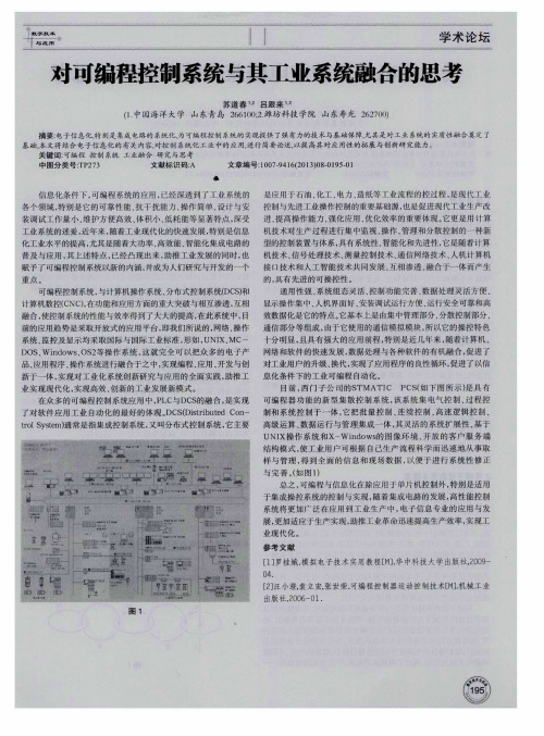 对可编程控制系统与其工业系统融合的思考