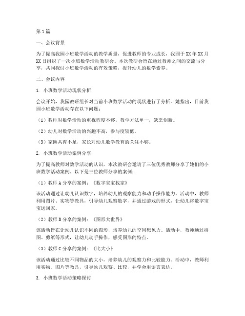 小班数学活动教研会总结(3篇)