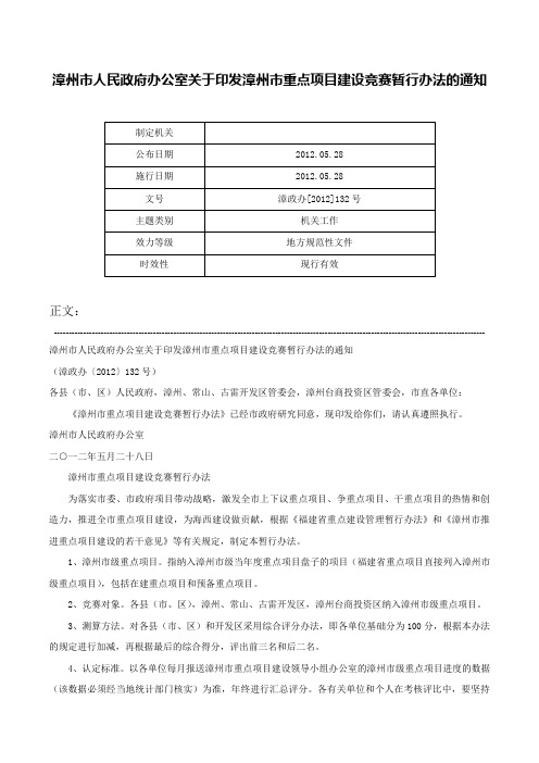 漳州市人民政府办公室关于印发漳州市重点项目建设竞赛暂行办法的通知-漳政办[2012]132号