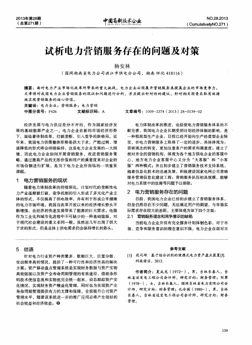 试析电力营销服务存在的问题及对策