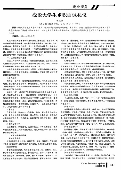 浅谈大学生求职面试礼仪