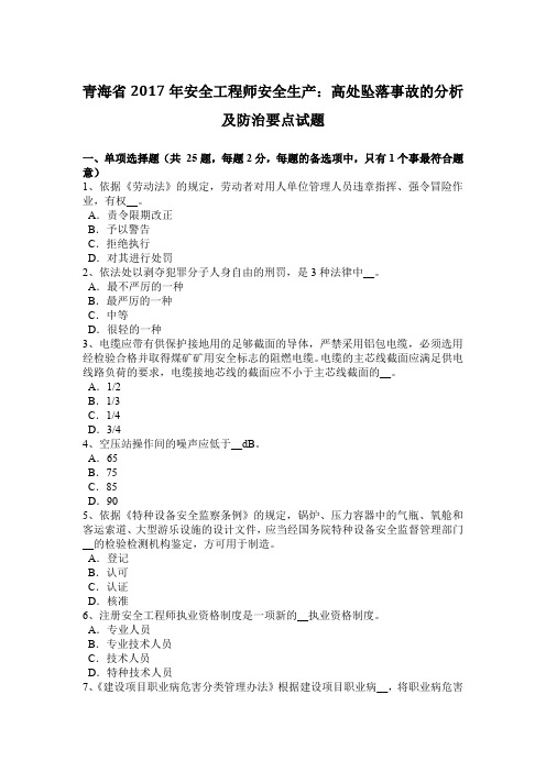 青海省2017年安全工程师安全生产：高处坠落事故的分析及防治要点试题