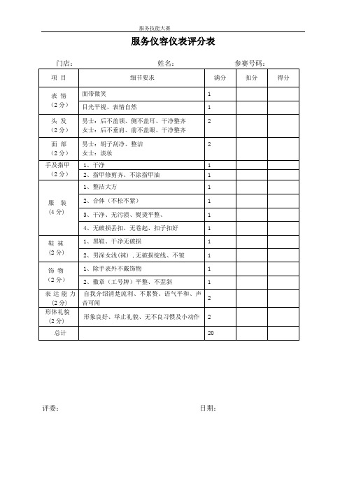 餐饮服务技能评分标准