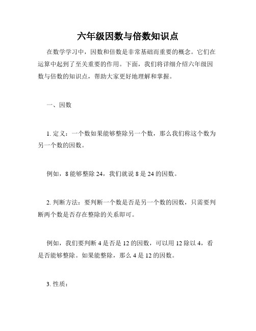 六年级因数与倍数知识点