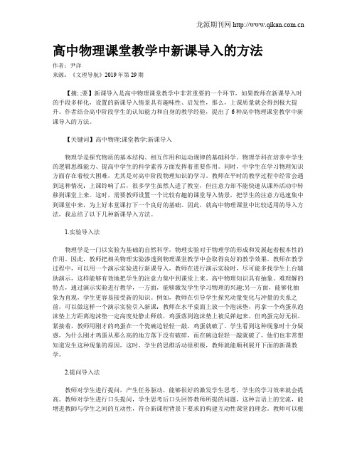 高中物理课堂教学中新课导入的方法