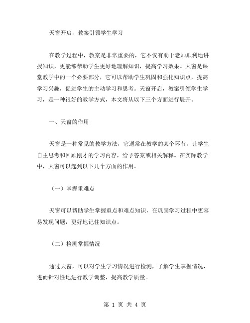 天窗开启,教案引领学生学习